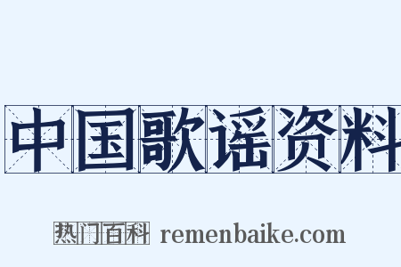 中国歌谣资料是什么意思的图片